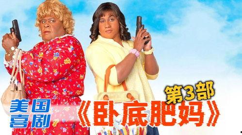 卧底肥妈3在线观看,卧底生活大揭秘！  第3张